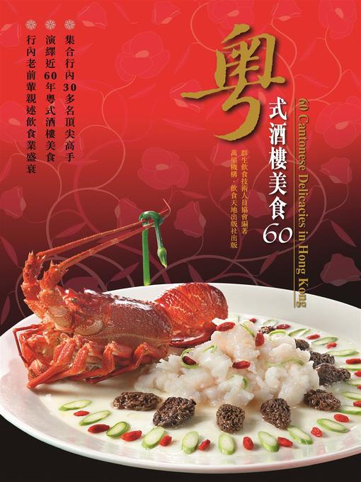 Title details for 粵式酒樓美食60 by 群生飲食技術人員協會 - Available